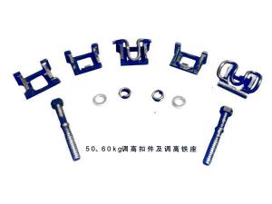50、60kg調(diào)高扣件及調(diào)高鐵座